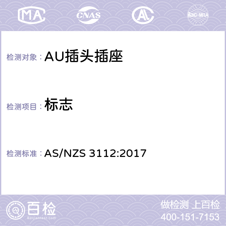 标志 插头插座的合格评定与检测标准 AS/NZS 3112:2017 2.12