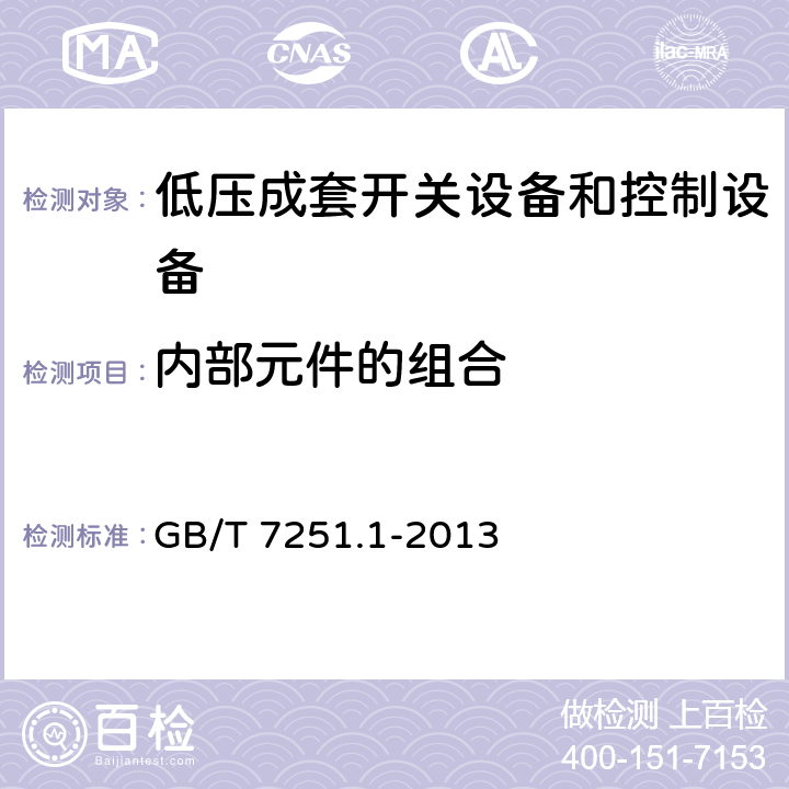 内部元件的组合 《低压成套开关设备和控制设备 第1部分:总则》 GB/T 7251.1-2013 （11.5）