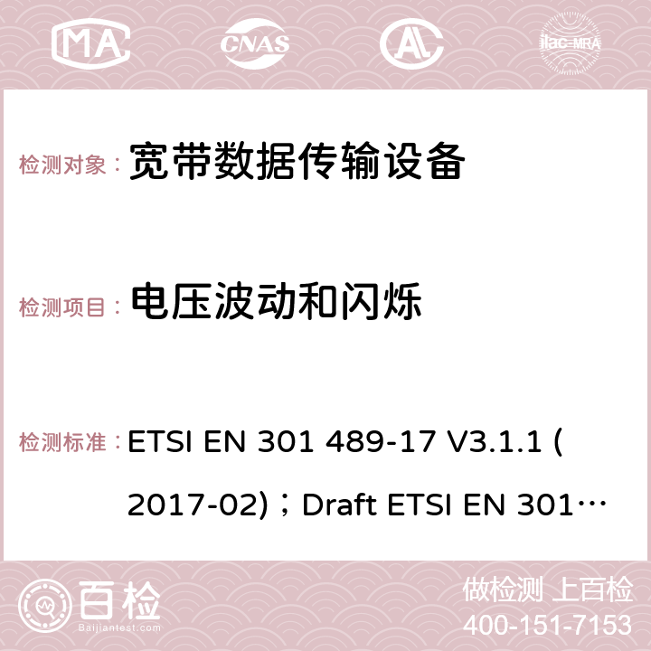 电压波动和闪烁 电磁兼容性和无线电频谱管理(ERM);无线电设备和服务的电磁兼容要求;第17部分:宽带数据传输设备的特定要求 ETSI EN 301 489-17 V3.1.1 (2017-02)；Draft ETSI EN 301 489-17 V3.2.2 (2019-12) 7.1