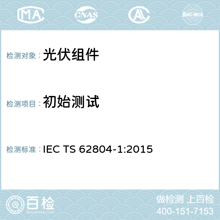 初始测试 晶体硅组件的系统电压诱导衰减试验 IEC TS 62804-1:2015 4.2