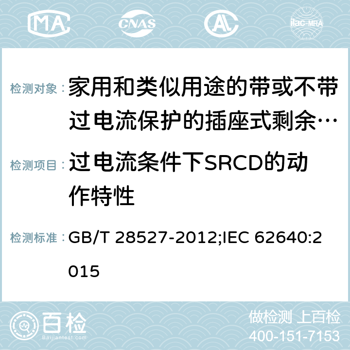 过电流条件下SRCD的动作特性 家用和类似用途的带或不带过电流保护的插座式剩余电流电器 GB/T 28527-2012;IEC 62640:2015 9.15,9.23