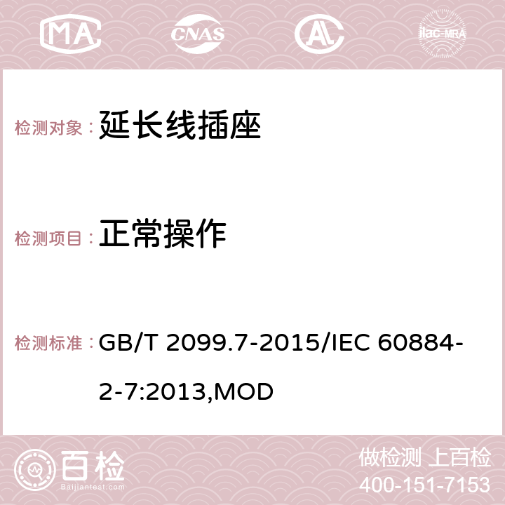 正常操作 家用和类似用途插头插座 第2-7部分：延长线插座的特殊要求 GB/T 2099.7-2015/IEC 60884-2-7:2013,MOD 21