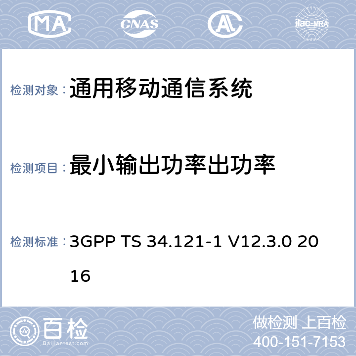 最小输出功率出功率 通用移动通信系统（UMTS）;用户设备（UE）一致性规范; 无线发射和接收（FDD）; 第1部分：一致性规范 3GPP TS 34.121-1 V12.3.0 2016 5.4.3