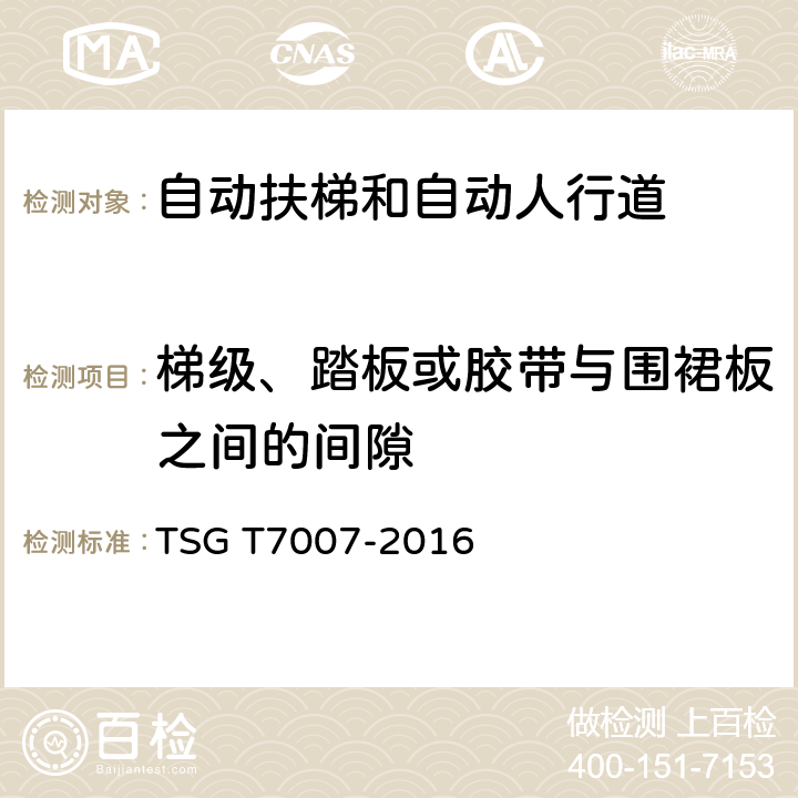 梯级、踏板或胶带与围裙板之间的间隙 电梯型式试验规则及第1号修改单 附件J 自动扶梯和自动人行道型式试验要求 TSG T7007-2016 J6.6.5