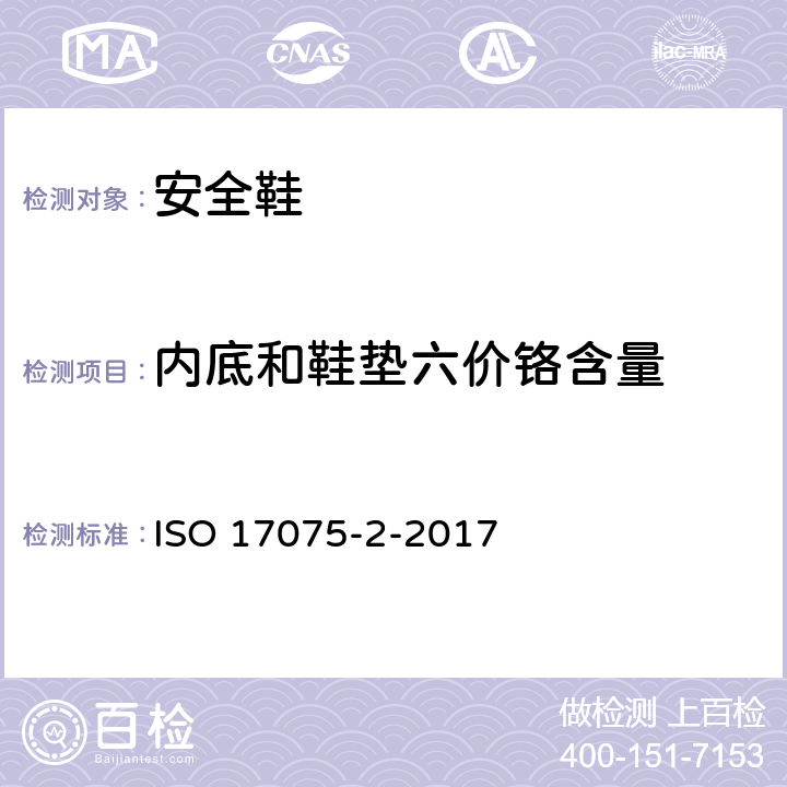 内底和鞋垫六价铬含量 皮革。皮革中铬（VI）含量的化学测定。第2部分：色谱法 ISO 17075-2-2017
