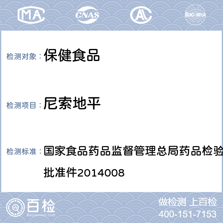 尼索地平 降压类中成药和辅助降血压类保健食品中非法添加六种二氢吡啶类化学成分检测方法 国家食品药品监督管理总局药品检验补充检验方法和检验项目批准件2014008