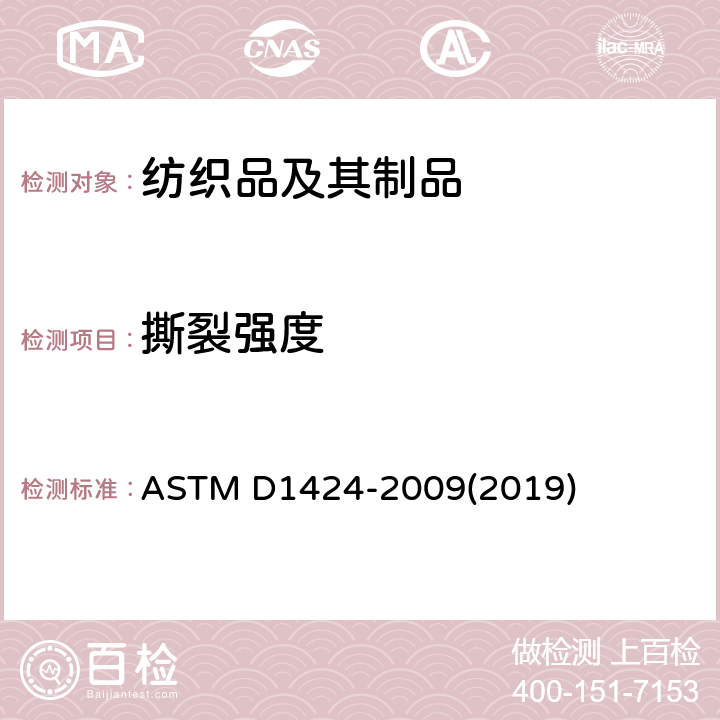 撕裂强度 埃尔曼多夫(Elmendorf)落锤仪测定织物抗撕裂强度的标准试验方法 ASTM D1424-2009(2019)