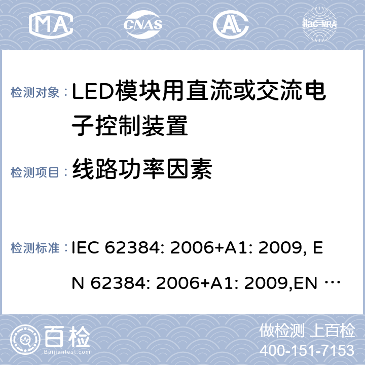 线路功率因素 IEC 62384-2006 发光二极管模块的直流或交流供电电子控制装置 性能要求