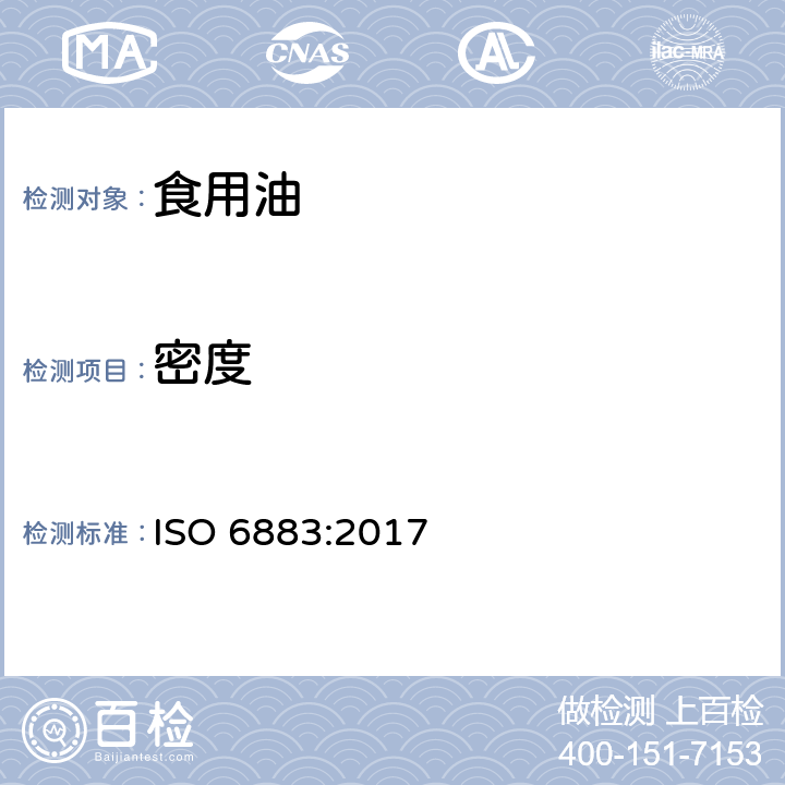 密度 ISO 6883-2017 动植物脂肪和油脂 单位体积常规质量的测定（气体立升重）