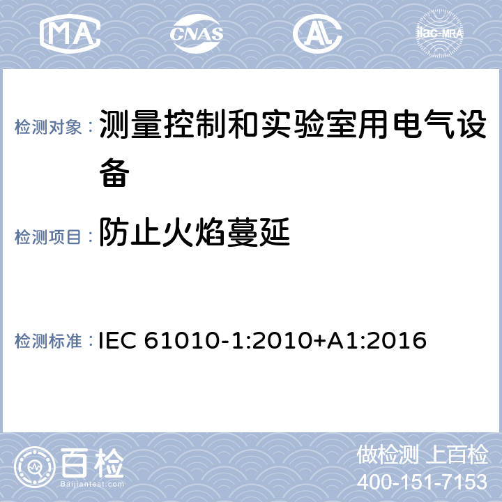 防止火焰蔓延 测量、控制和实验室用电气设备的安全要求 第1部分:通用要求 IEC 61010-1:2010+A1:2016 9