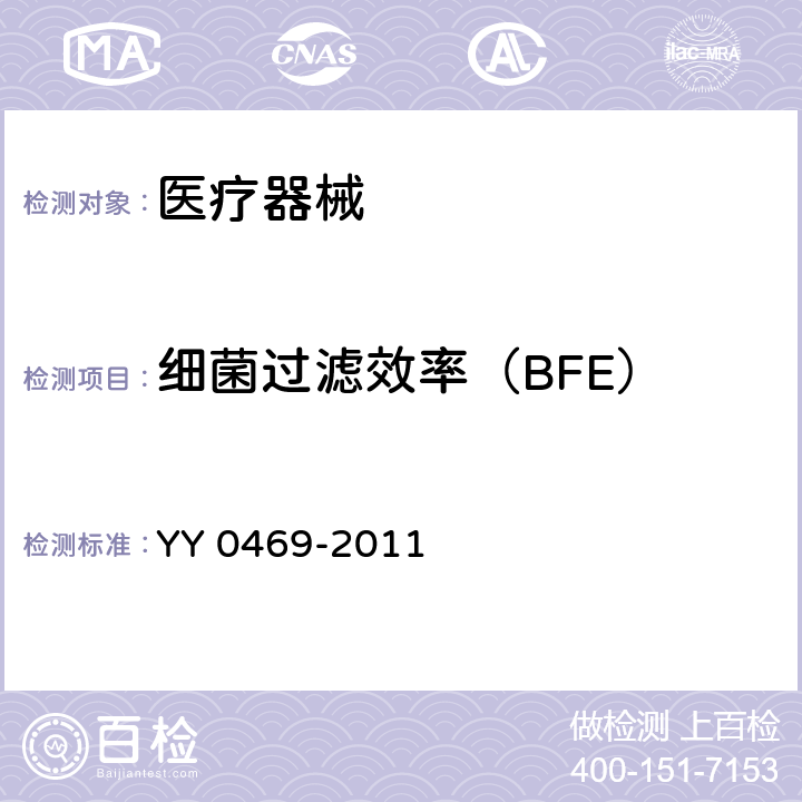 细菌过滤效率（BFE） 医用外科口罩 YY 0469-2011