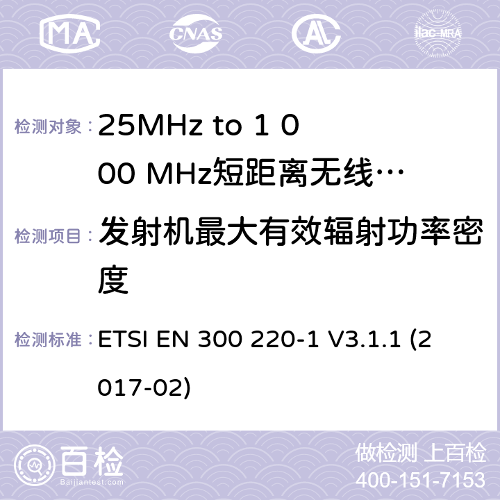 发射机最大有效辐射功率密度 短距离设备; 25MHz至1000MHz频率范围的无线电设备; 第1部分：技术参数和测试方法 ETSI EN 300 220-1 V3.1.1 (2017-02) 5.3