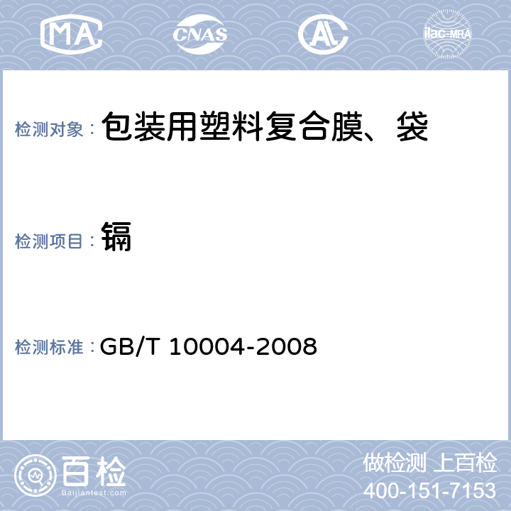 镉 GB/T 10004-2008 包装用塑料复合膜、袋 干法复合、挤出复合