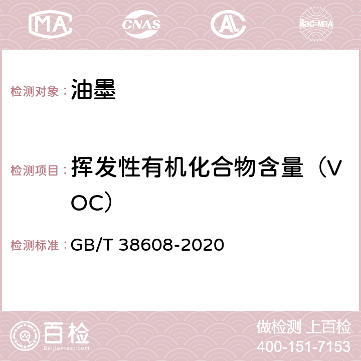 挥发性有机化合物含量（VOC） 油墨中可挥发性有机化合物（VOCs）含量的测定方法 GB/T 38608-2020