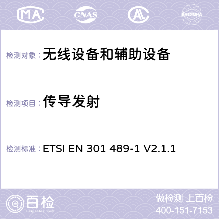 传导发射 无线电设备和服务的电磁兼容标准；第1部分：通用技术要求；覆盖RED指令的第3.1(b) 条款和指令2014/53/EU的第6 条款基本要求的协调标准 ETSI EN 301 489-1 V2.1.1 8.3, 8.4