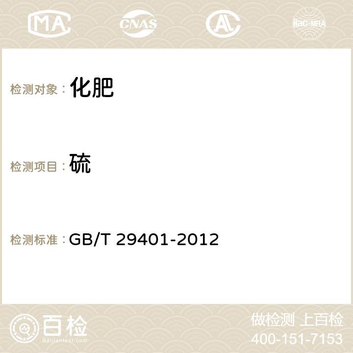 硫 硫包衣尿素 GB/T 29401-2012 5.4