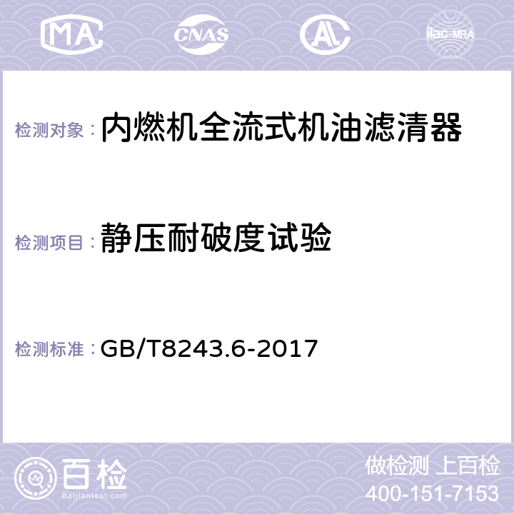 静压耐破度试验 内燃机全流式机油滤清器试验方法 第6部分：静压耐破度试验 GB/T8243.6-2017