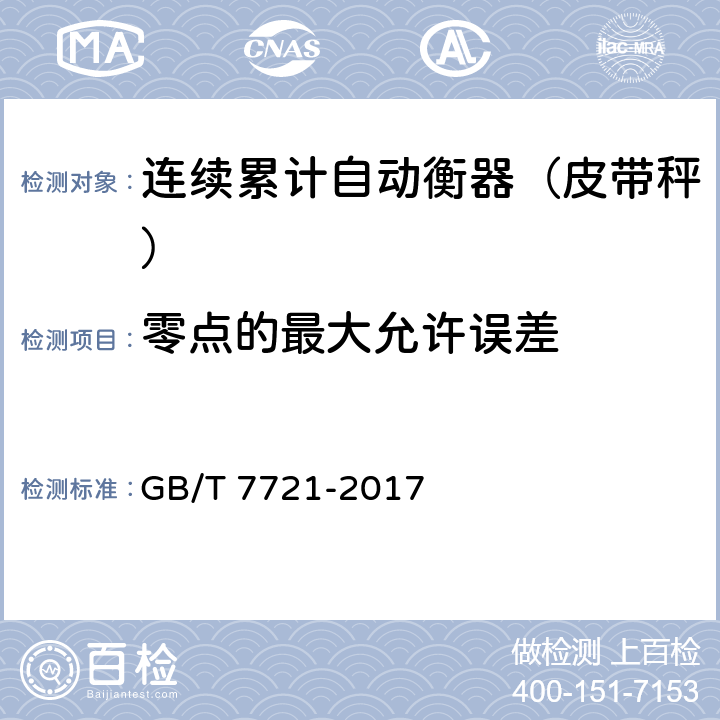 零点的最大允许误差 连续累计自动衡器（皮带秤） GB/T 7721-2017 A.8.1