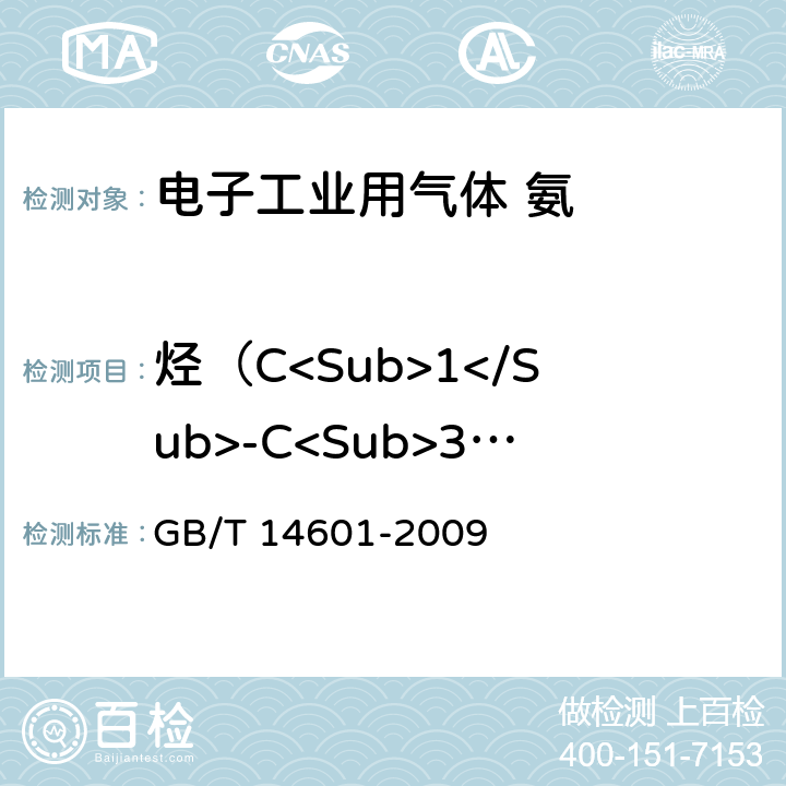 烃（C<Sub>1</Sub>-C<Sub>3</Sub>）含量 GB/T 14601-2009 电子工业用气体 氨