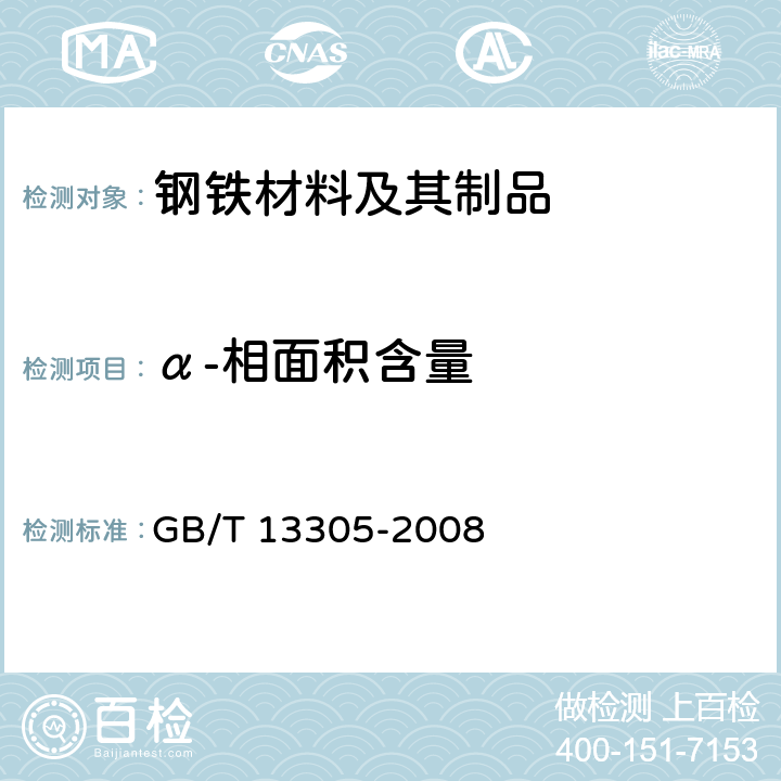 α-相面积含量 不锈钢中α-相面积含量金相测定法 GB/T 13305-2008