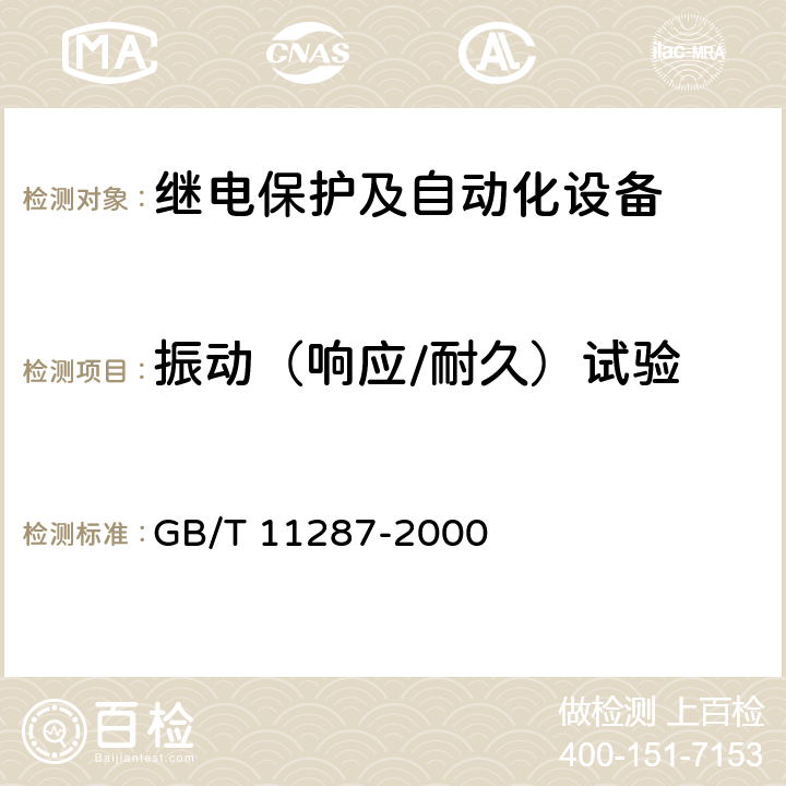 振动（响应/耐久）试验 《电气继电器 第21部分：量度继电器和保护装置的振动、冲击、碰撞和地震试验 第1篇：振动试验（正弦）》 GB/T 11287-2000 全部