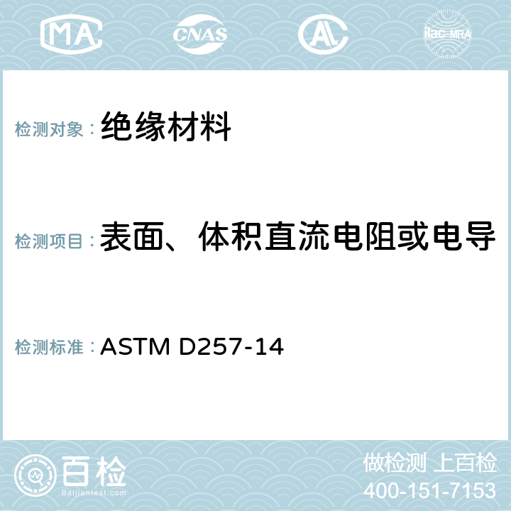 表面、体积直流电阻或电导 ASTM D257-2014(2021)e1 绝缘材料直流电阻或电导的试验方法