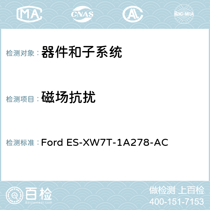 磁场抗扰 器件和子系统电磁兼容全球要求和测试程序 Ford ES-XW7T-1A278-AC 11.0