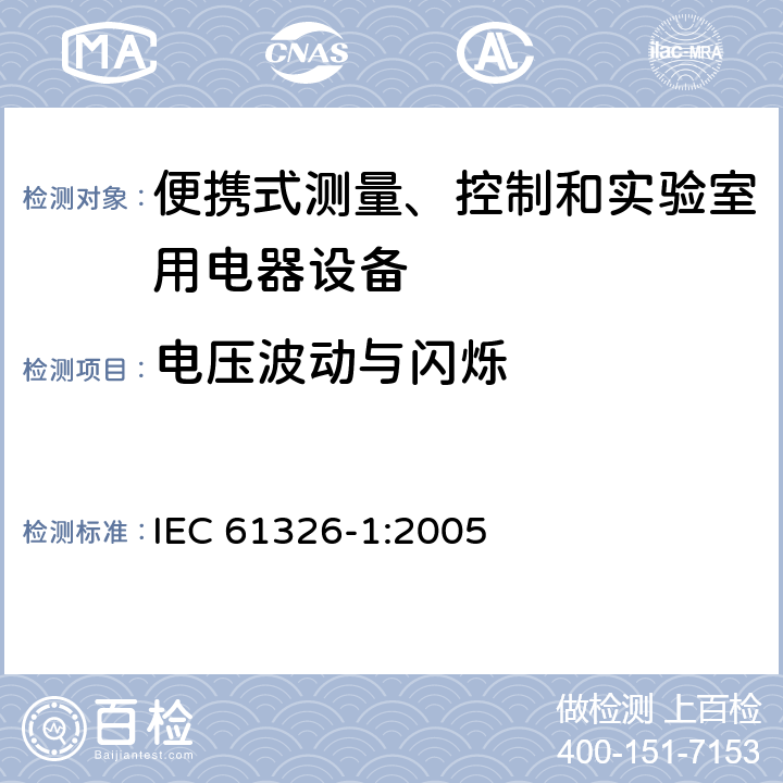 电压波动与闪烁 测量、控制机实验室用的电设备 电磁兼容性要求 第1部分：通用要求 IEC 61326-1:2005