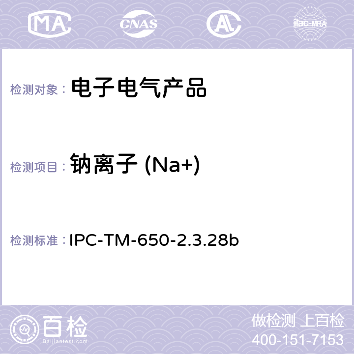 钠离子 (Na+) IPC-TM-650-2.3.28 线路板离子分析 离子色谱法 b