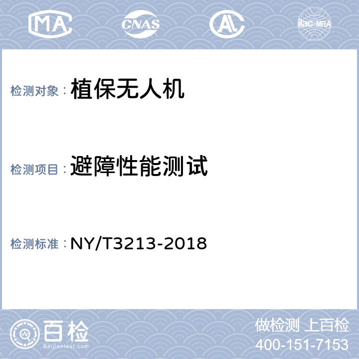 避障性能测试 植保无人机 质量评价技术规范 NY/T3213-2018 7.4.7（6.3.7）