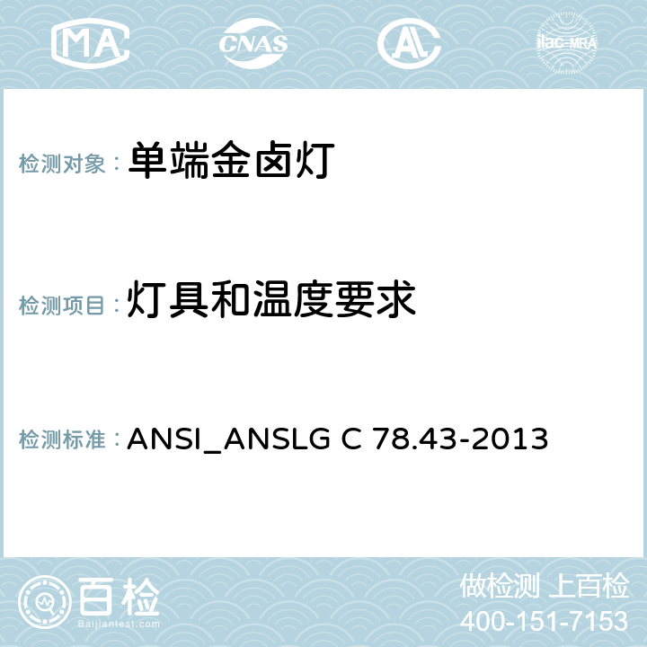 灯具和温度要求 单端金属卤化物灯 ANSI_ANSLG C 78.43-2013 5.2.2