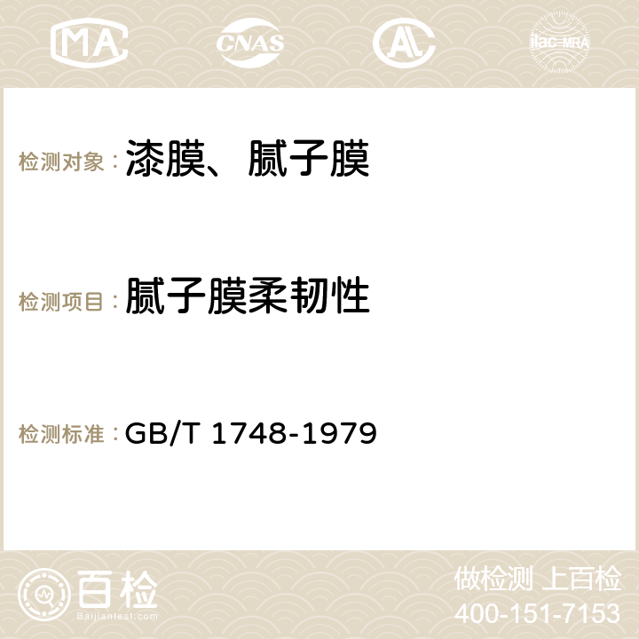 腻子膜柔韧性 腻子膜柔韧性测定法 GB/T 1748-1979 全文