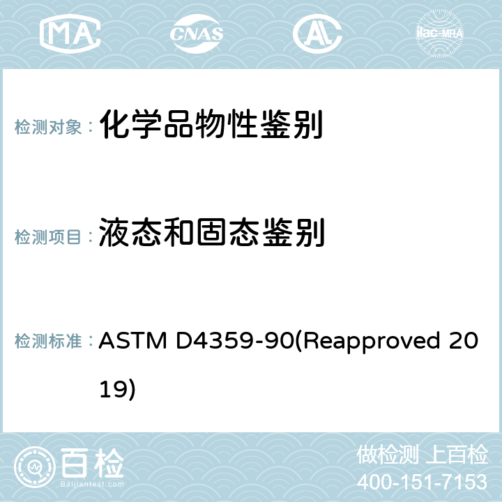 液态和固态鉴别 《确定物质是固体还是液体的标准测试方法》 ASTM D4359-90(Reapproved 2019)