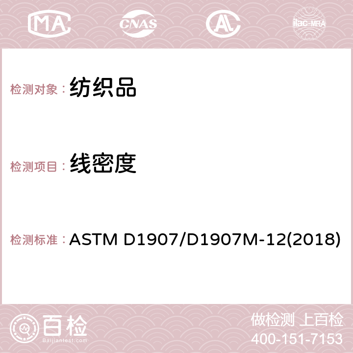 线密度 纱线线密度（国际单位制）的标准测试方法 ASTM D1907/D1907M-12(2018)