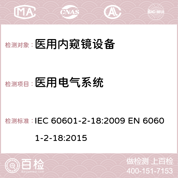 医用电气系统 医用电气设备 第2-18部分:内窥镜设备的基本安全和基本性能专用要求 IEC 60601-2-18:2009 EN 60601-2-18:2015 201.16