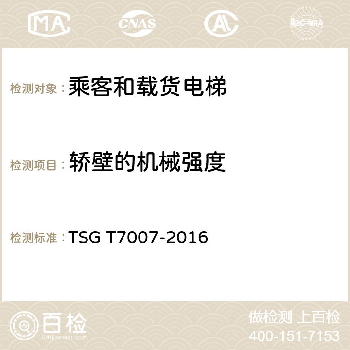 轿壁的机械强度 电梯型式试验规则及第1号修改单 附件H 乘客和载货电梯型式试验要求 TSG T7007-2016 H6.6.1.6