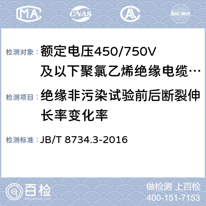 绝缘非污染试验前后断裂伸长率变化率 额定电压450/750V 及以下聚氯乙烯绝缘电缆电线和软线 第3部分：连接用软电线和软电缆 JB/T 8734.3-2016 6.3