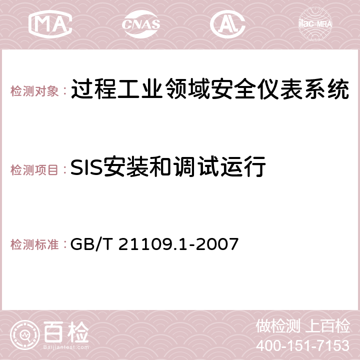 SIS安装和调试运行 GB/T 21109.1-2007 过程工业领域安全仪表系统的功能安全 第1部分:框架、定义、系统、硬件和软件要求