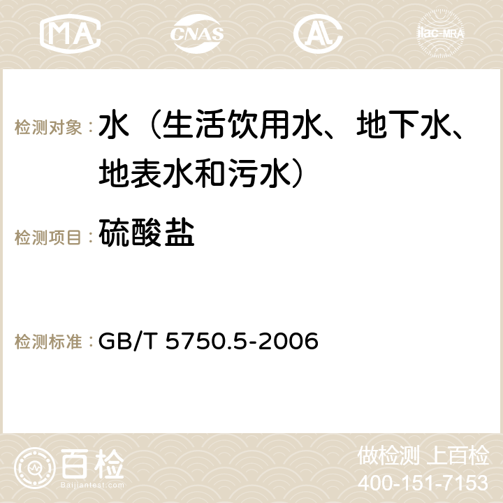 硫酸盐 生活饮用水标准检验方法 无机非金属指标 硫酸钡烧灼称量法 GB/T 5750.5-2006 1.5