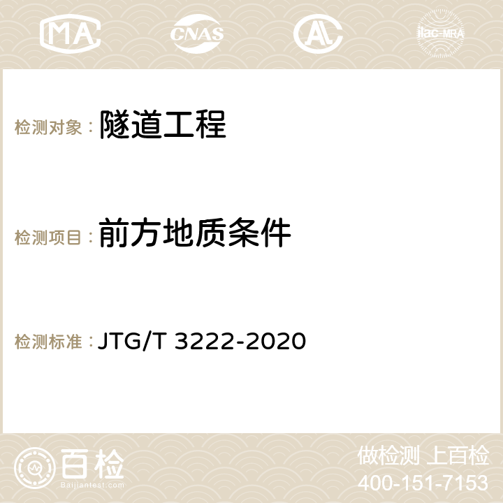 前方地质条件 公路工程物探规程 JTG/T 3222-2020 5.4,6.3