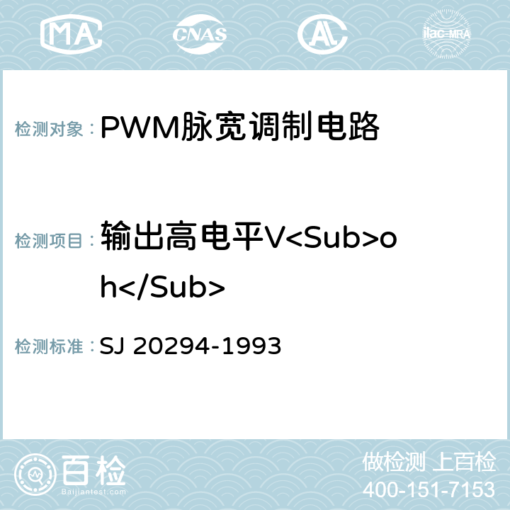 输出高电平V<Sub>oh</Sub> 半导体集成电路JW 1524、JW1525、JW1525A、JW1526、JW1527、JW1527A型脉宽调制器详细规范 SJ 20294-1993 3