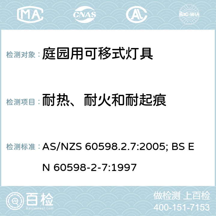 耐熱、耐火和耐起痕 燈具 第2-7部分：特殊要求 庭園用可移式燈具 AS/NZS 60598.2.7:2005; BS EN 60598-2-7:1997 7.15