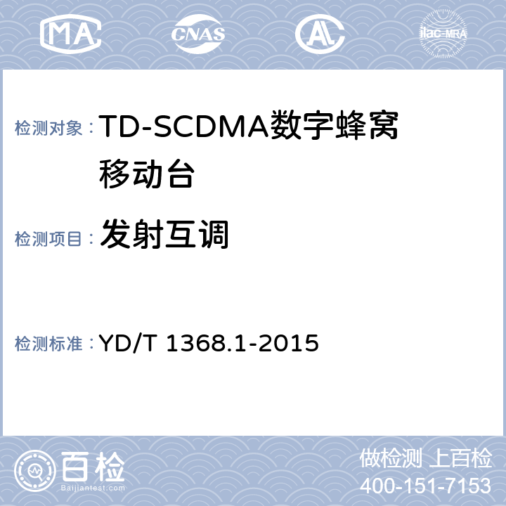 发射互调 2GHz TD-SCDMA《数字蜂窝移动通信网 终端设备测试方法 第一部分》 YD/T 1368.1-2015 7.2.15