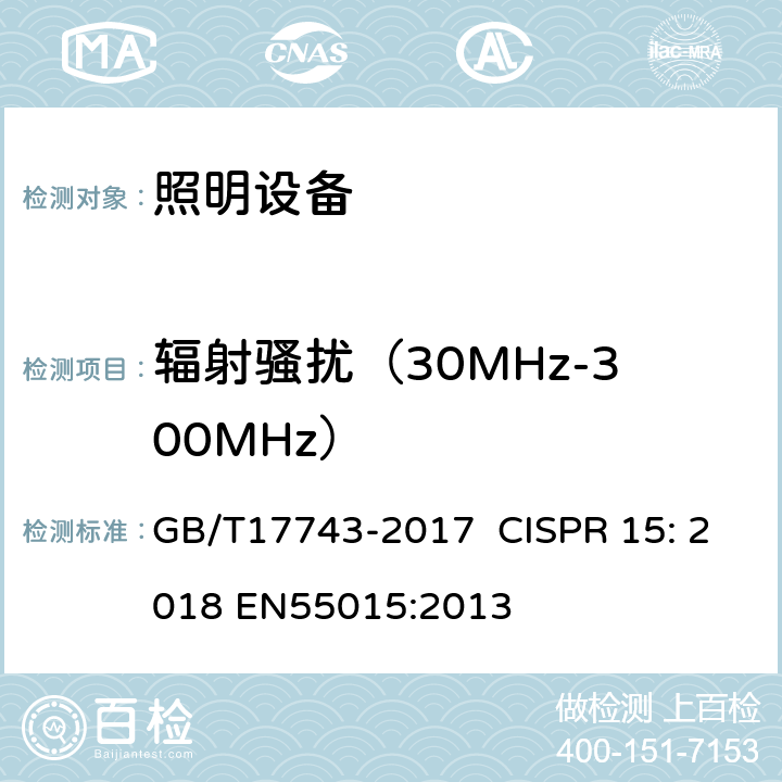 辐射骚扰（30MHz-300MHz） GB/T 17743-2017 电气照明和类似设备的无线电骚扰特性的限值和测量方法