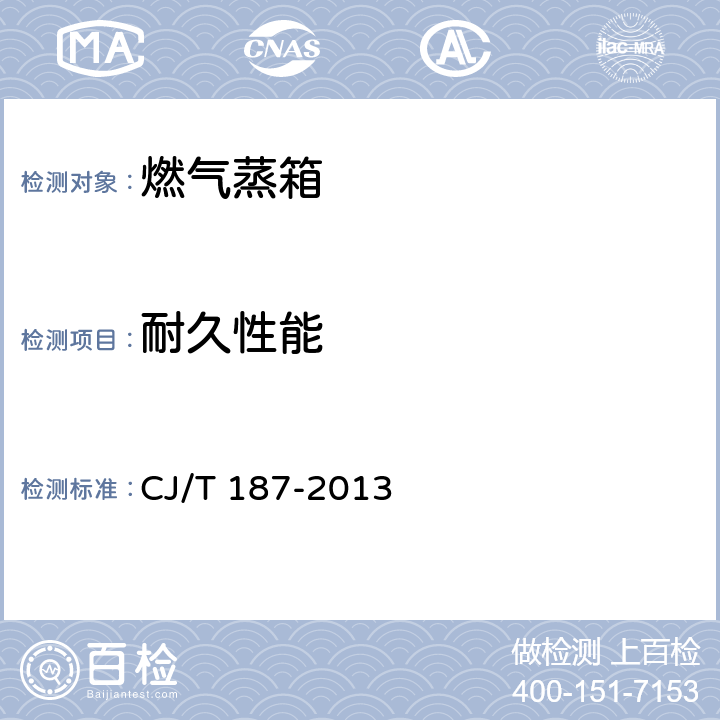 耐久性能 燃气蒸箱 CJ/T 187-2013 6.13