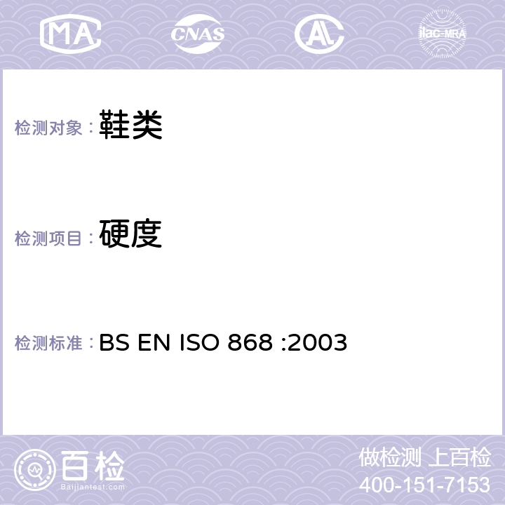硬度 塑料和硬橡胶 使用硬度计测定压痕硬度（邵氏硬度） BS EN ISO 868 :2003