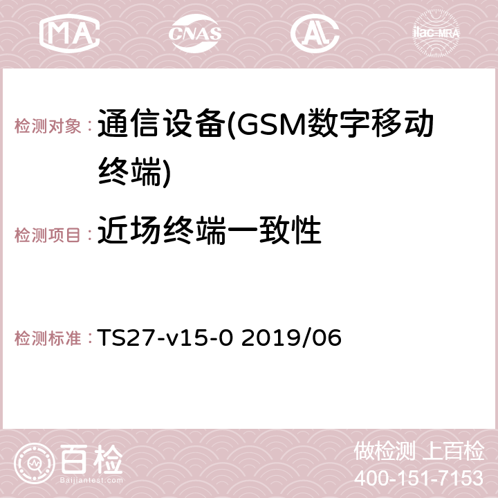近场终端一致性 TS27-v15-0 2019/06 GSM协会非机密官方文件TS.27-NFC手机测试书 