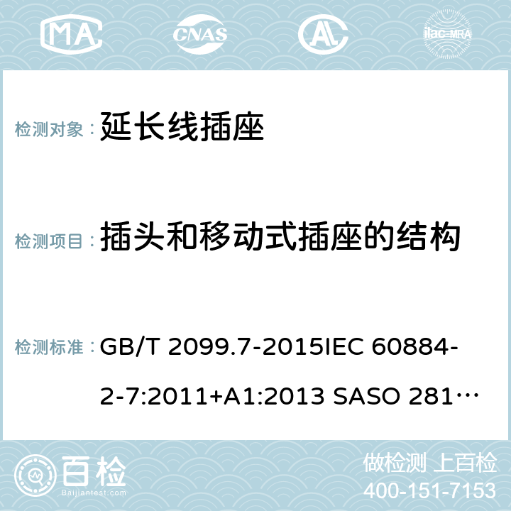 插头和移动式插座的结构 家用和类似用途插头插座 第2-7部分：延长线插座的特殊要求 GB/T 2099.7-2015
IEC 60884-2-7:2011
+A1:2013 SASO 2815:2010 SANS 60884-2-7:2013 14
