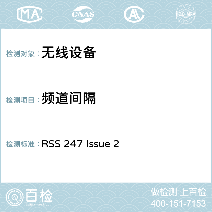 频道间隔 RSS 247 ISSUE 无线设备 RSS 247 Issue 2 15.247(a)(1)