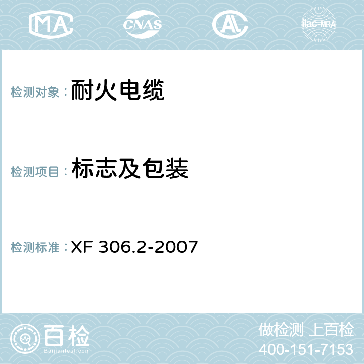 标志及包装 阻燃及耐火电缆 塑料绝缘阻燃及耐火电缆分级和要求 第2部分:耐火电缆 XF 306.2-2007 5.10